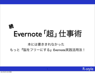 Evernote
                               Evernote




                           1              R-style
2010   9   13
 
