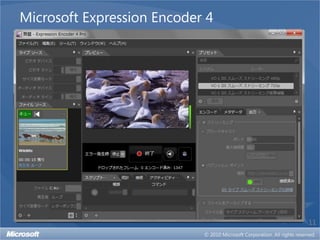 Microsoft Expression Encoder 4




                                 11
 