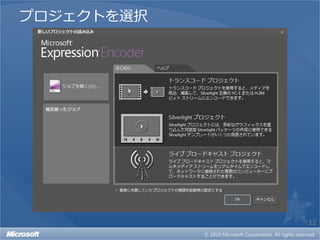 プロジェクトを選択




            12
 