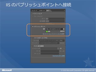 IIS のパブリッシュポイントへ接続




                     15
 