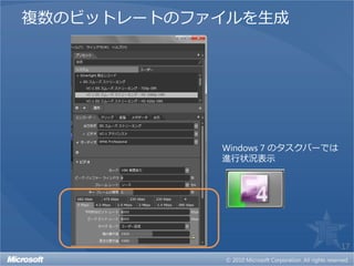 複数のビットレートのファイルを生成




            Windows 7 のタスクバーでは
            進行状況表示




                                 17
 