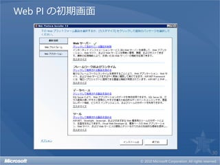 Web PI の初期画面




               30
 