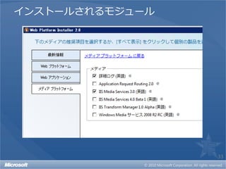 インストールされるモジュール




                 33
 