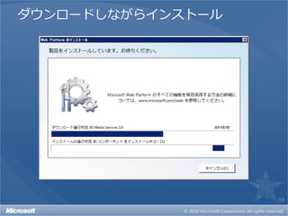ダウンロードしながらインストール




                   34
 