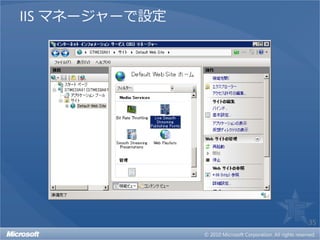 IIS マネージャーで設定




                35
 