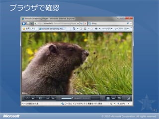 ブラウザで確認




          41
 