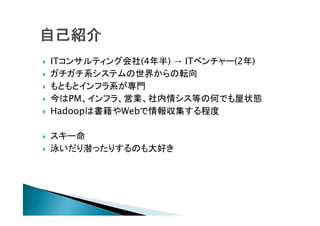 IT󥵥ƥ󥰻(4)  IT٥`(2)
ϵƥ礫ܞ
ȤȥեϵT
PMե顢ӘI饷ȤκΤǤ״B
HadoopϕWeb󅧼̶

`
ӾǱäꤹΤä
 
