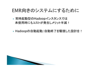 rͤHadoop󥹥󥹤Ǥ
δʹÕrˤ⥳ȤkåȰp

HadoopԄ/ԄӽKˤlʹOӋ
 