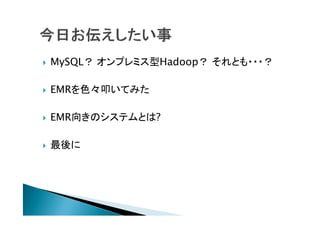 MySQL ץߥHadoop Ȥ???

EMRɫߵƤߤ

EMR򤭤ΥƥȤ?


 