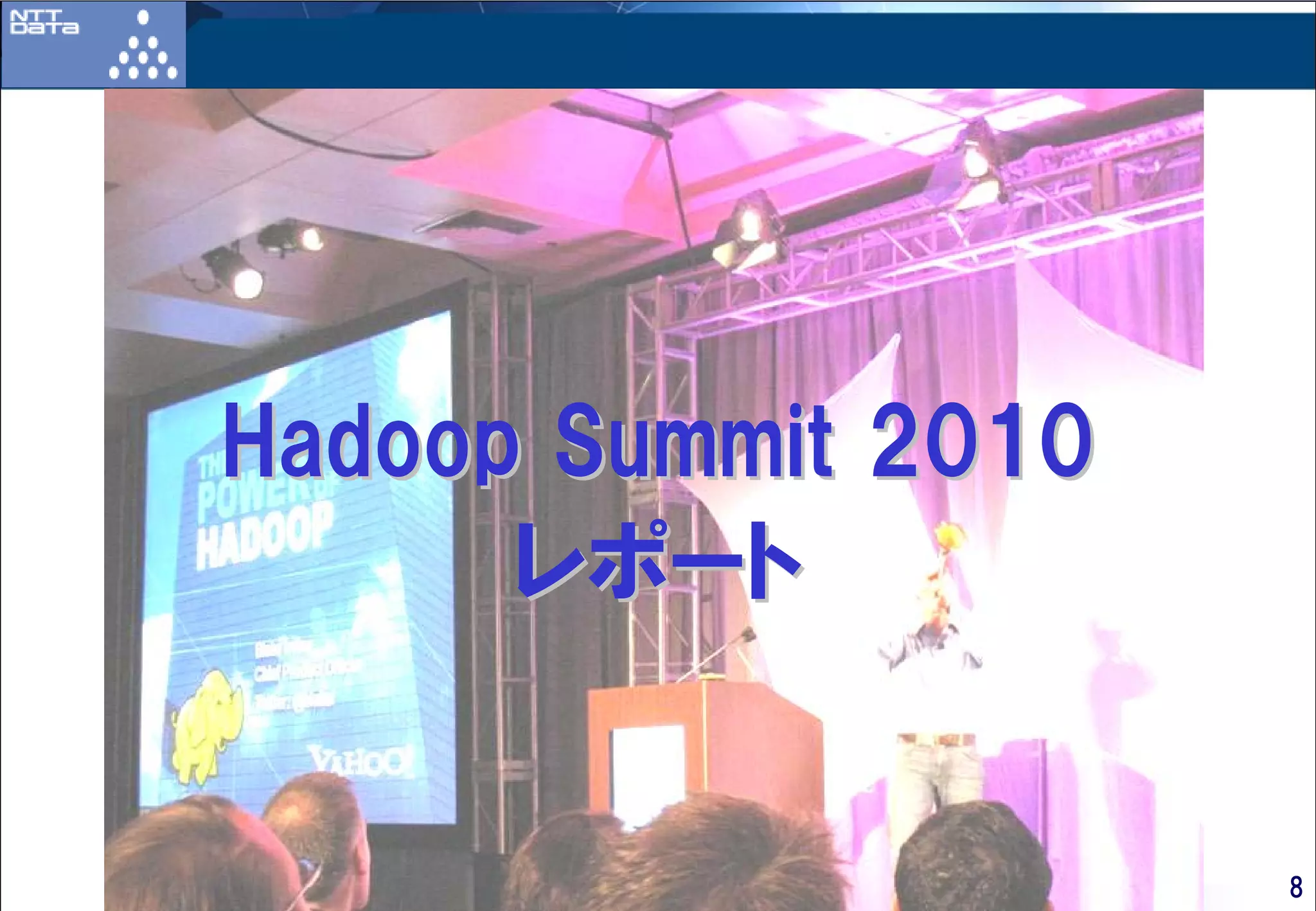 Hadoop Summit 2010
      レポート


      Copyright ©2010 NTT DATA Corporation   8
 