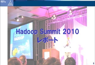 Hadoop Summit 2010
      レポート


      Copyright ©2010 NTT DATA Corporation   8
 