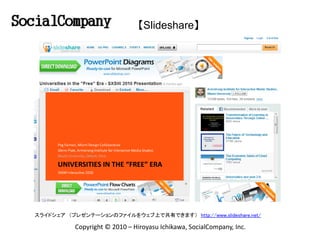 【Slideshare】




スライドシェア （プレゼンテーションのファイルをウェブ上で共有できます） http://www.slideshare.net/

           Copyright © 2010 – Hiroyasu I...