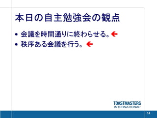 本日の自主勉強会の観点
• 会議を時間通りに終わらせる。
• 秩序ある会議を行う。 




                    14
 