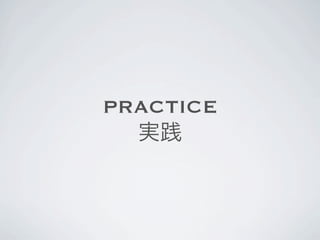 PRACTICE
  実践
 