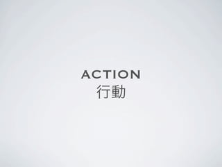 ACTION
 行動
 