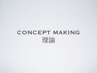 CONCEPT MAKING
     理論
 