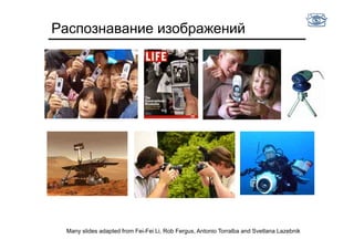 Распознавание изображений




 Many slides adapted from Fei-Fei Li, Rob Fergus, Antonio Torralba and Svetlana Lazebnik
 
