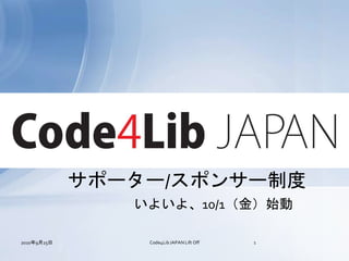 サポーター/スポンサー制度
                いよいよ、10/1（金）始動

2010年9月25日       Code4Lib JAPAN Lift Off   1
 