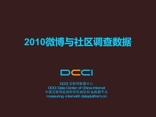 DCCI 互联网数据中心 DCCI Data Center of China Internet 中国互联网监测研究权威机构 & 数据平台 [email_address] 