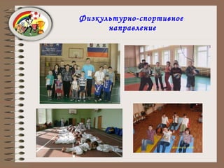 Физкультурно-спортивное  направление 