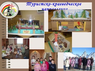 Туристско-краеведческое  направление 