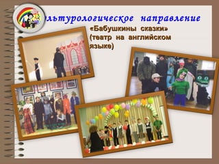 Культурологическое  направление «Бабушкины  сказки» (театр  на  английском  языке) 