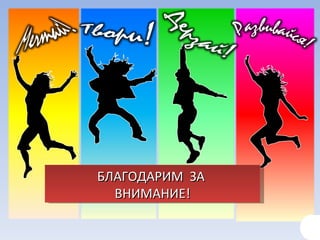 БЛАГОДАРИМ  ЗА  ВНИМАНИЕ! 