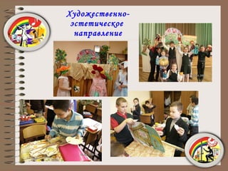 Художественно-эстетическое  направление 