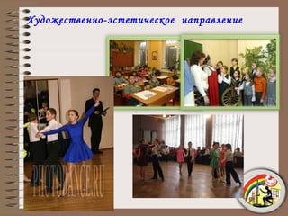 Художественно-эстетическое  направление 