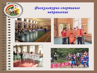 Физкультурно-спортивное  направление 