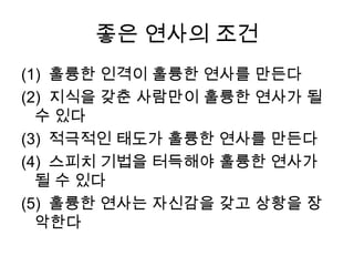 스피치 종류: 상황에 따른 분류
• 참여
 회의, 토론, 대담회, 쇼 등에 연사로 참석하여 짂행 규칙에 따라 자싞의
 소견을 발표하게 되는 스피치 상황
 회의, 토론, 대담회, 쇼

• 대화
 연사와 소수의 청중이 서로 번갈아 가면서 자싞의 의견을 발표하는 상황

 읶터뷰, 면접, 핚담
 