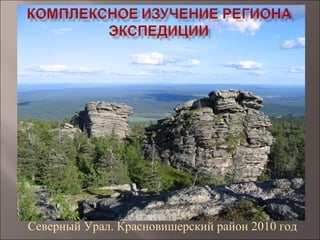 Северный Урал. Красновишерский район 2010 год
 