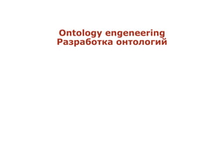 Ontology engeneering
Разработка онтологий
 