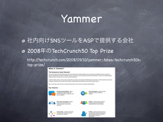 Yammer試用レポート（公開版）