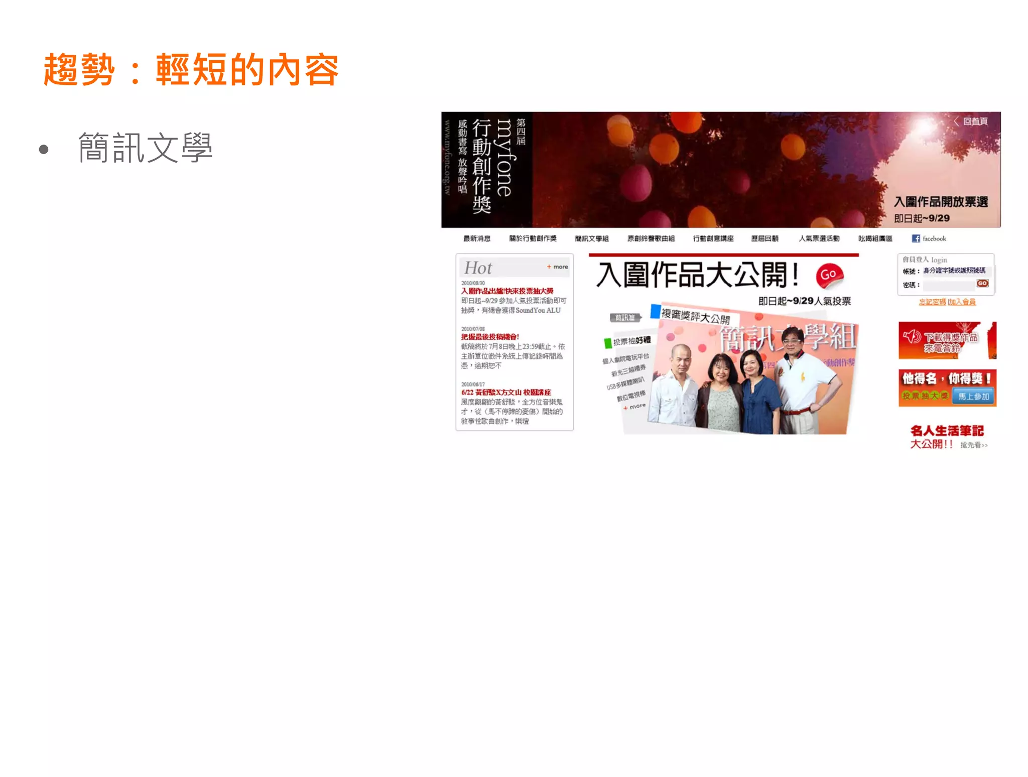 趨勢：輕短的內容

• 簡訊文學
 