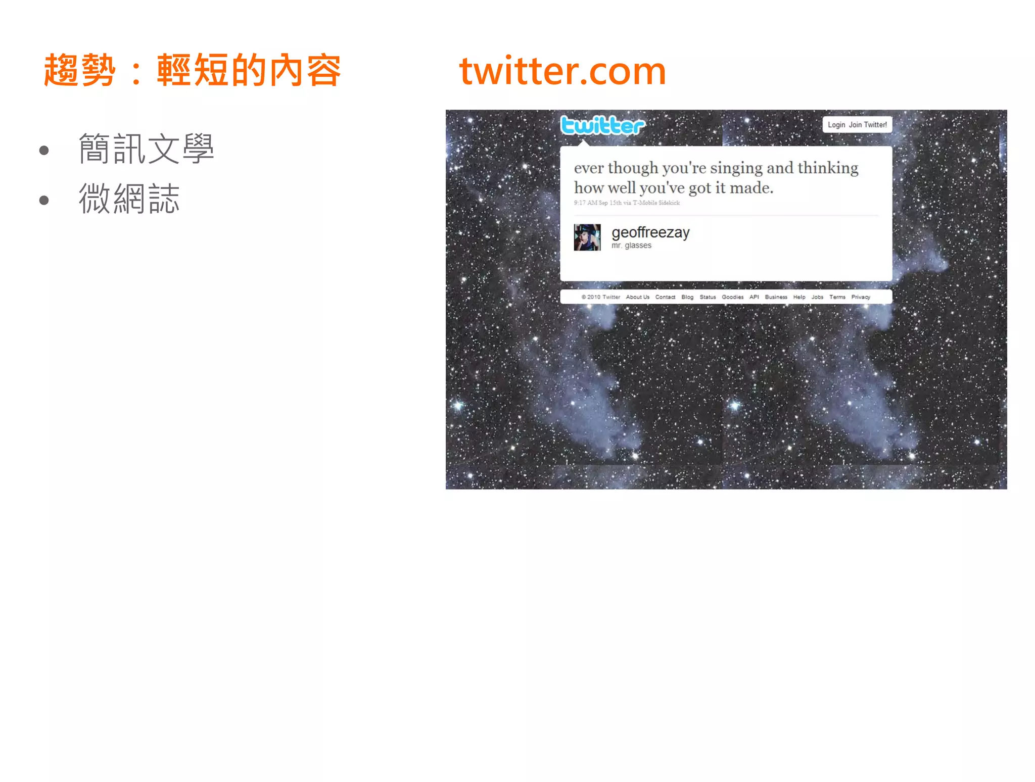 趨勢：輕短的內容   twitter.com

• 簡訊文學
• 微網誌
 