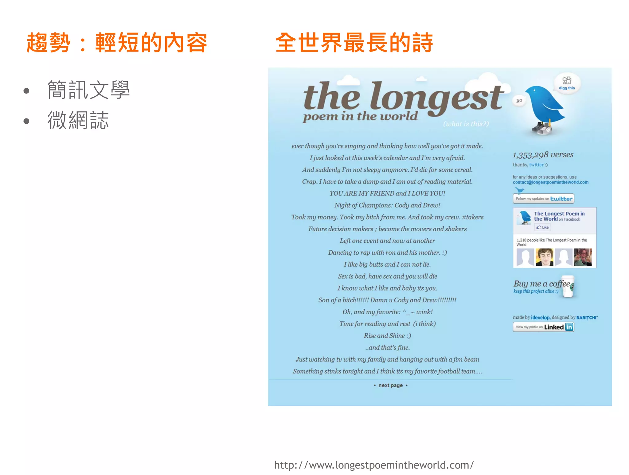 趨勢：輕短的內容   全世界最長的詩

• 簡訊文學
• 微網誌




           http://www.longestpoemintheworld.com/
 