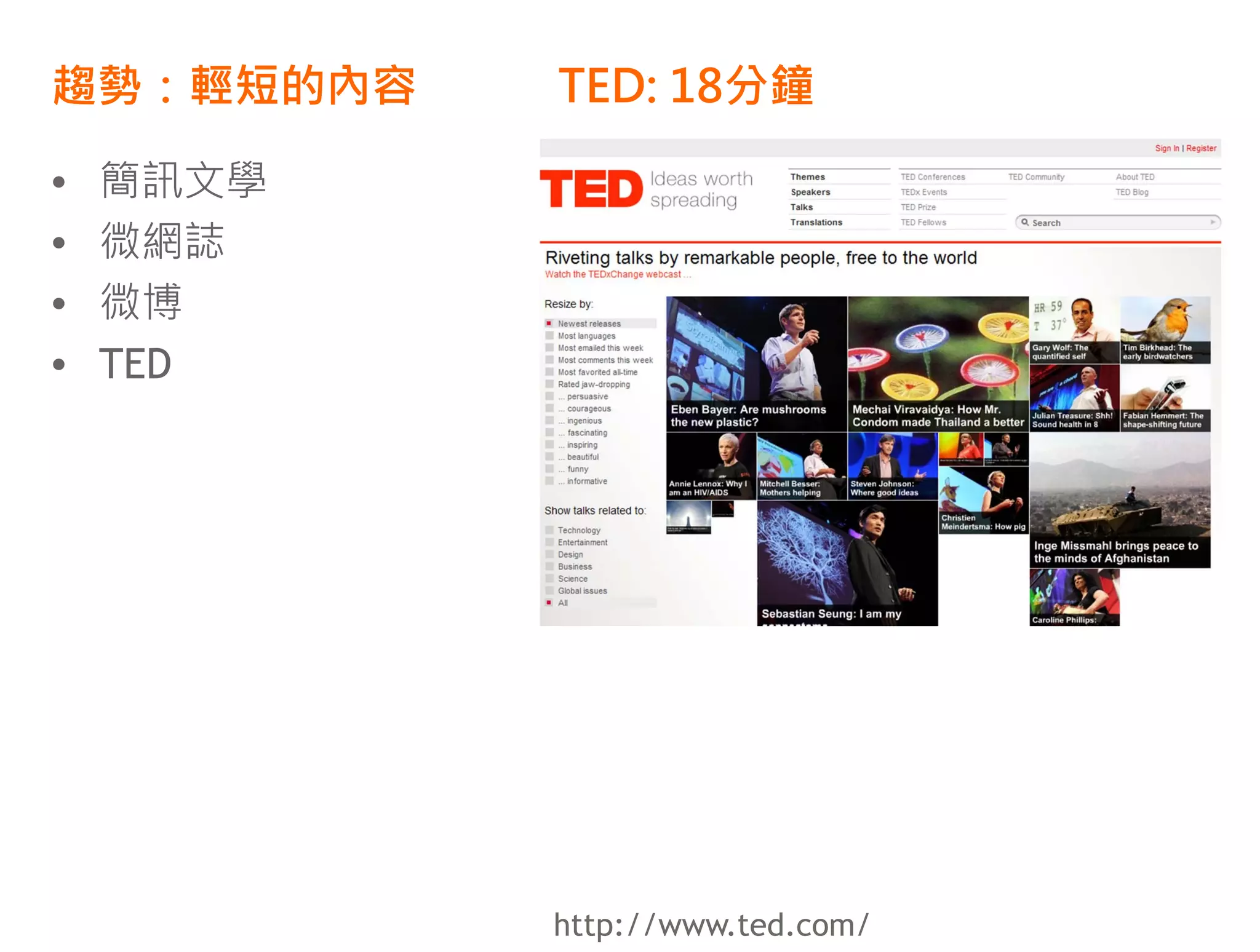 趨勢：輕短的內容   TED: 18分鐘

•   簡訊文學
•   微網誌
•   微博
•   TED




           http://www.ted.com/
 