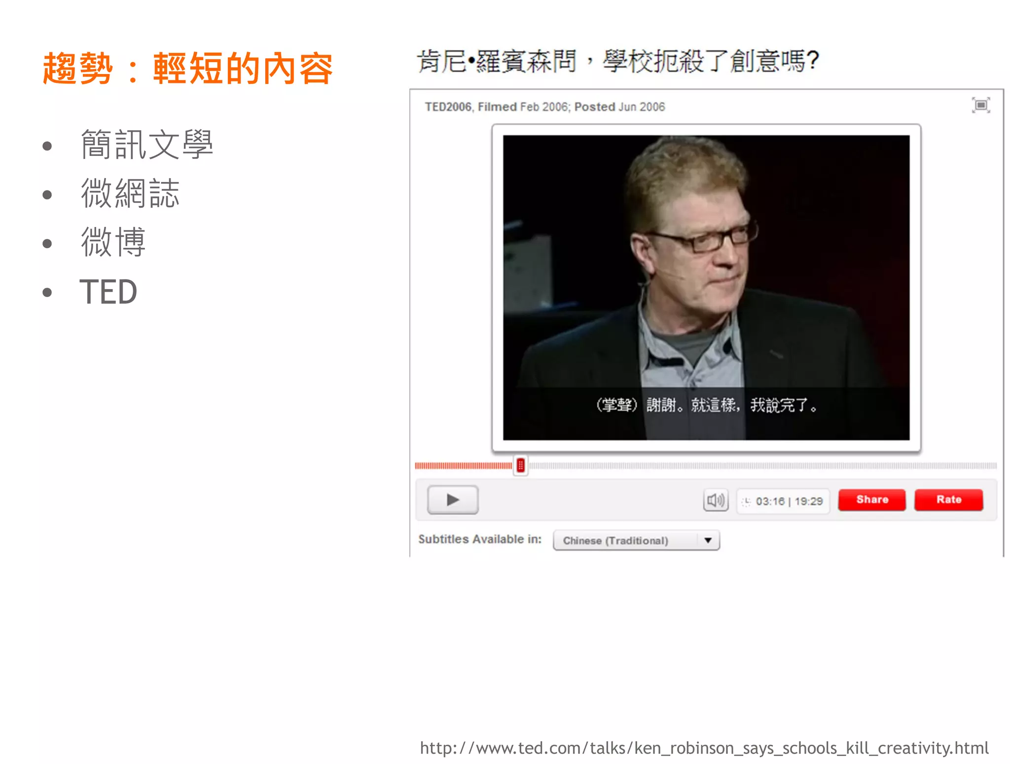 趨勢：輕短的內容      TED: 18分鐘

•   簡訊文學
•   微網誌
•   微博
•   TED




           http://www.ted.com/talks/ken_robinson_says_schools_kill_creativity.html
 