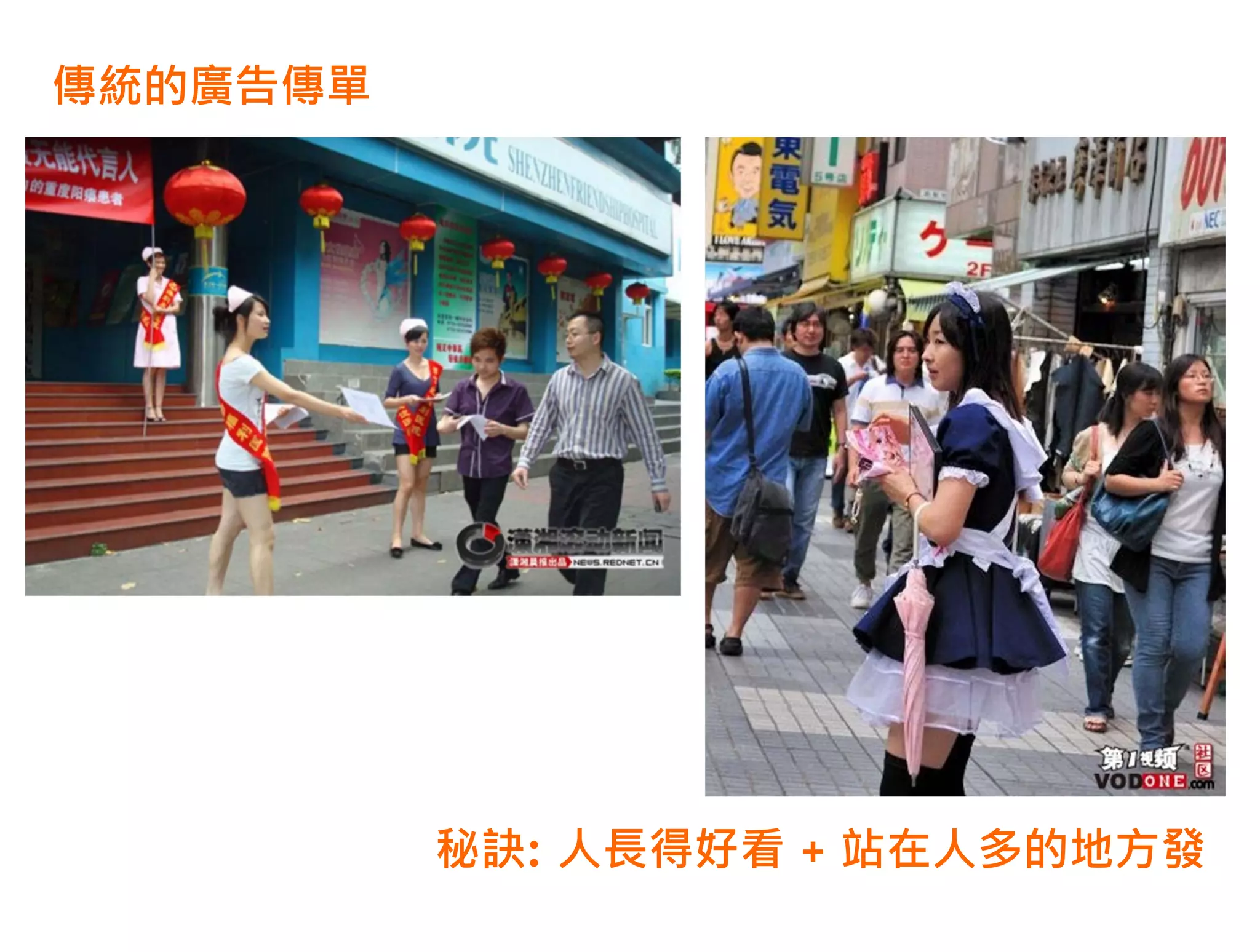 傳統的廣告傳單




          秘訣: 人長得好看 + 站在人多的地方發
 