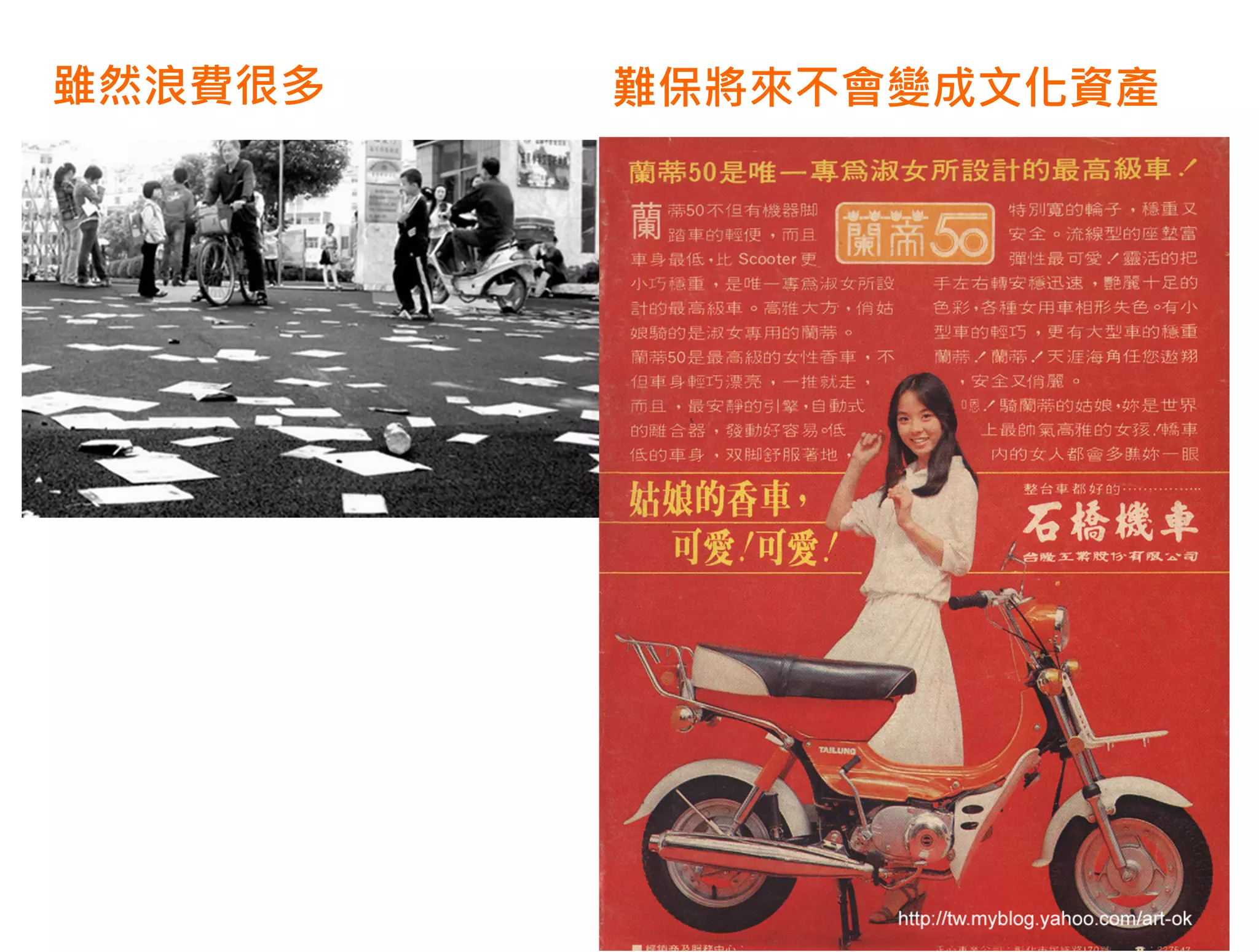 雖然浪費很多   難保將來不會變成文化資產
 