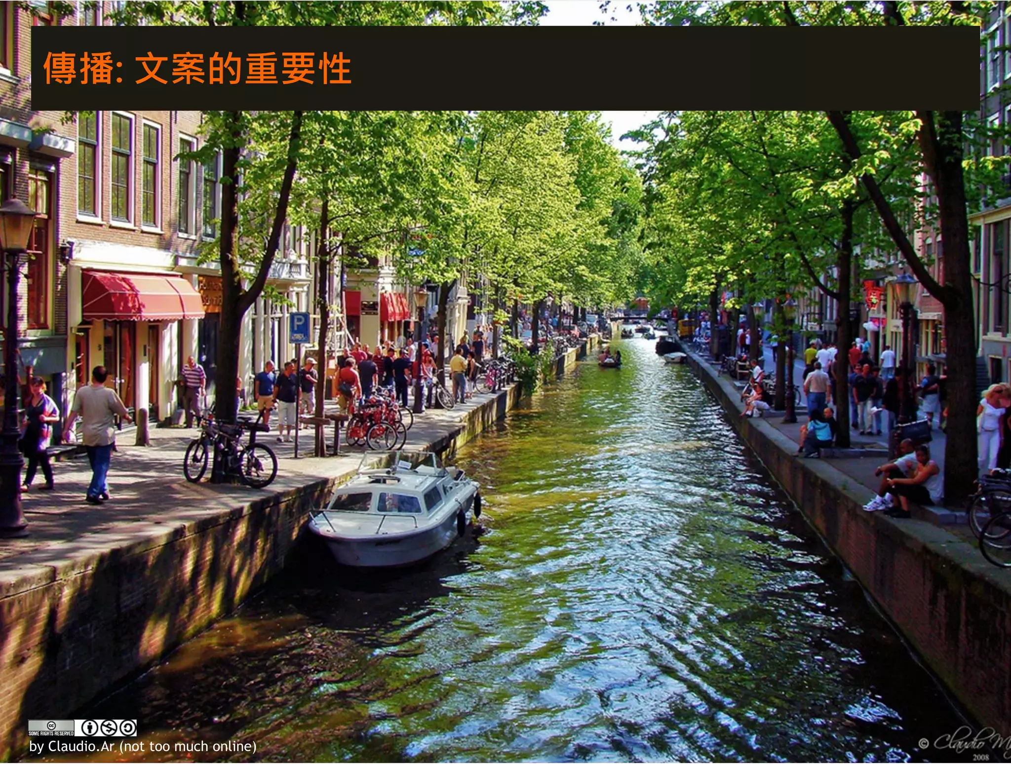 傳播: 文案的重要性




by Claudio.Ar (not too much online)
 