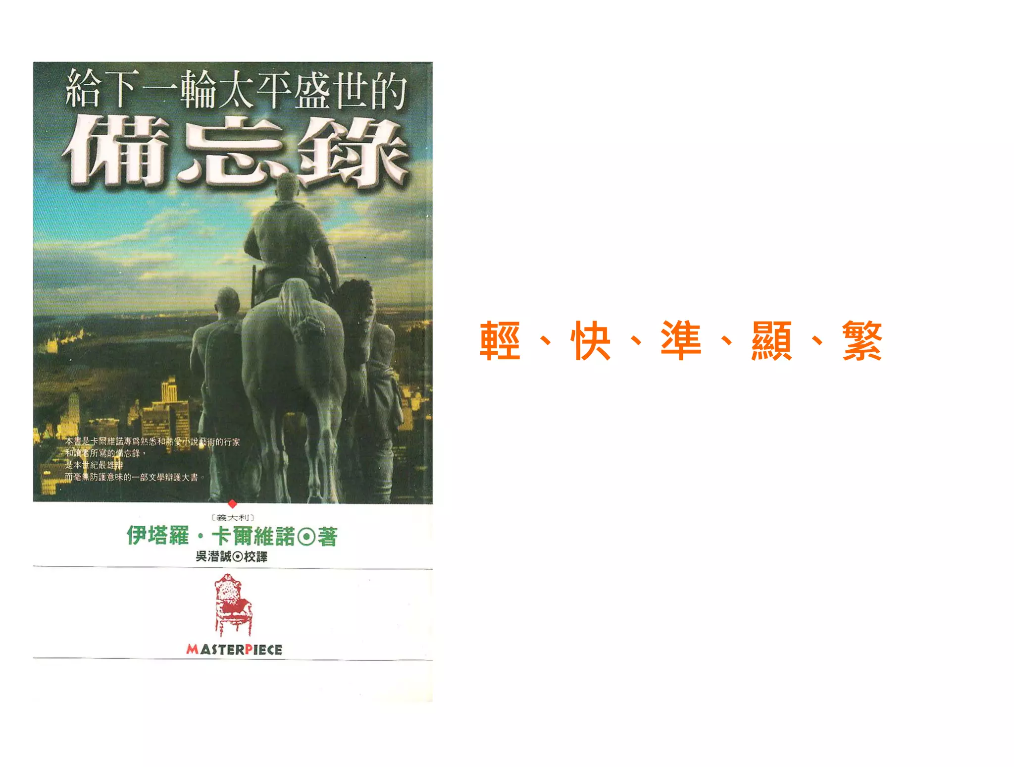 輕、快、準、顯、繁
 