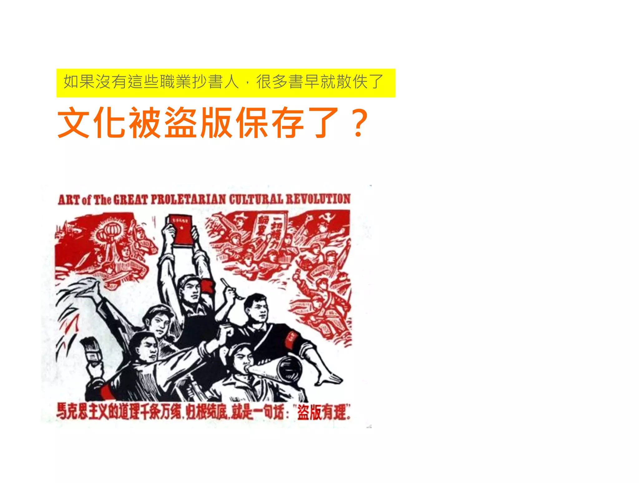 如果沒有這些職業抄書人，很多書早就散佚了


文化被盜版保存了？
 