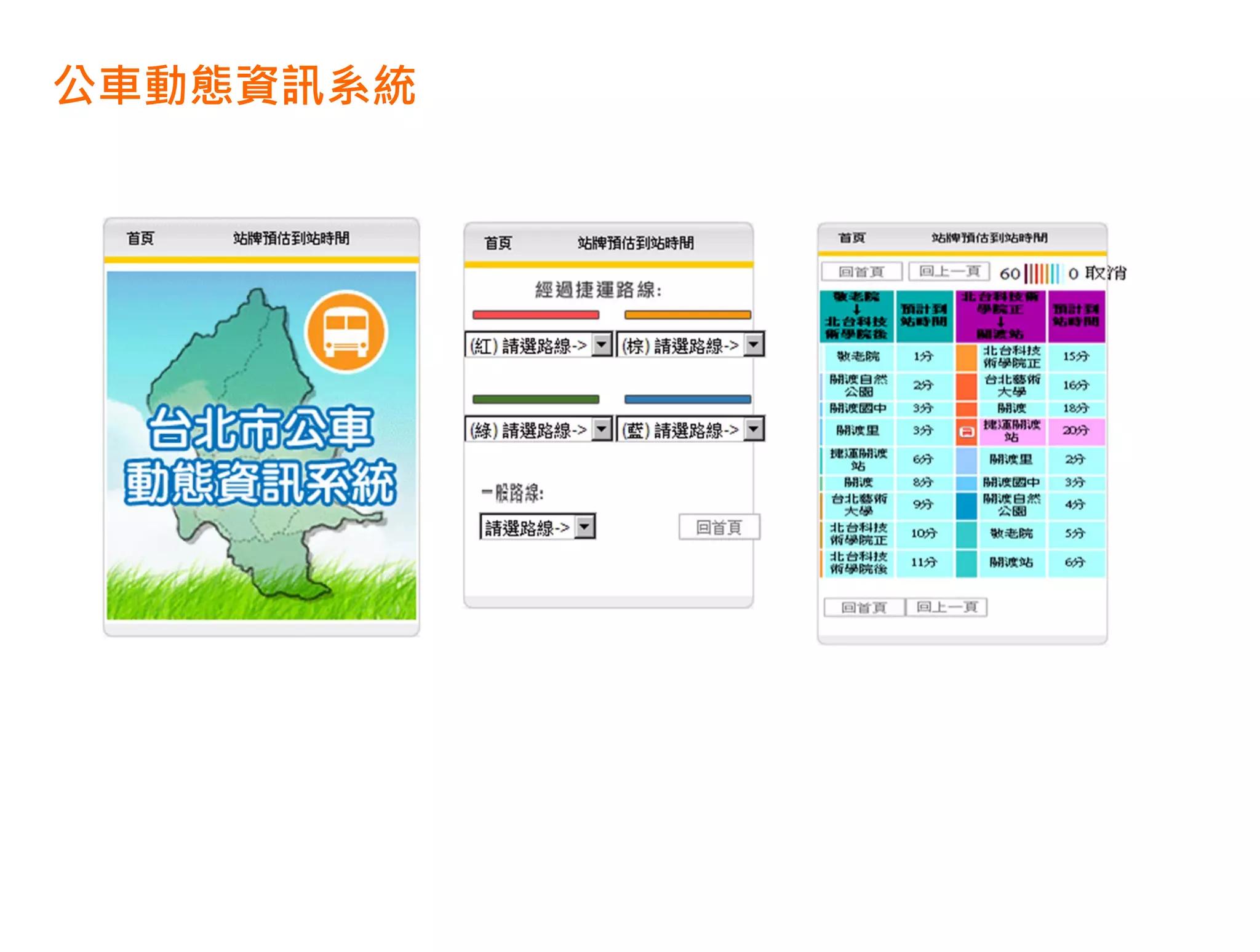 公車動態資訊系統
 