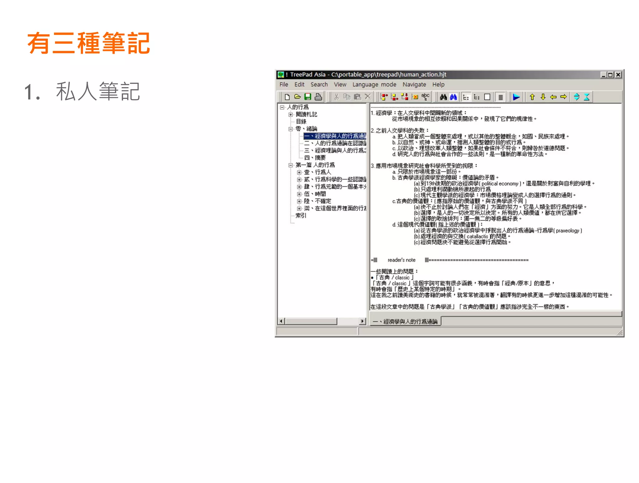 有三種筆記
1. 私人筆記
 