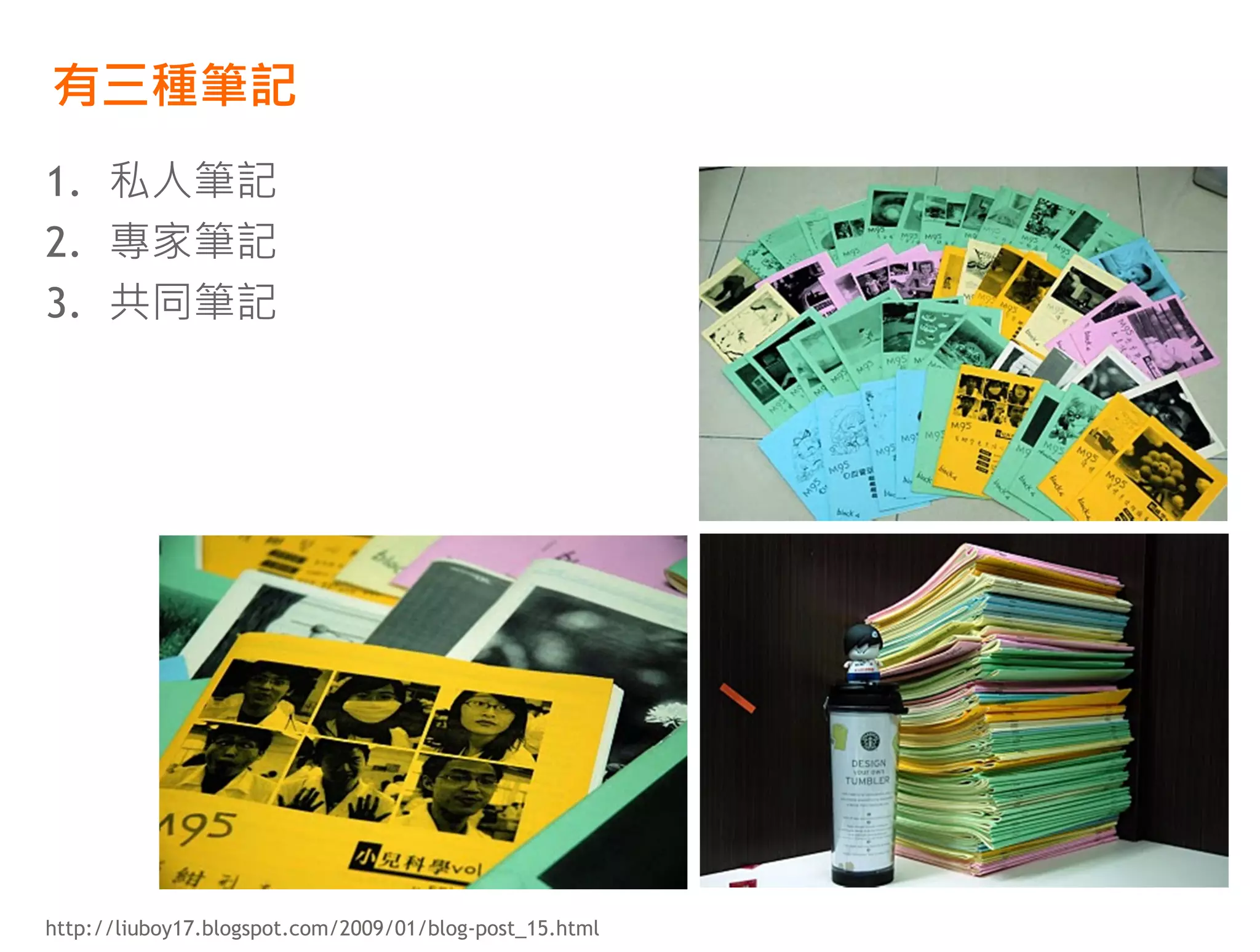 有三種筆記
1. 私人筆記
2. 專家筆記
3. 共同筆記




http://liuboy17.blogspot.com/2009/01/blog-post_15.html
 