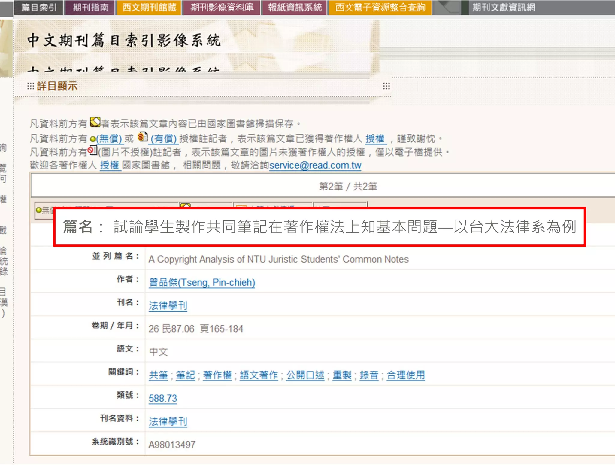 篇名： 試論學生製作共同筆記在著作權法上知基本問題—以台大法律系為例
 