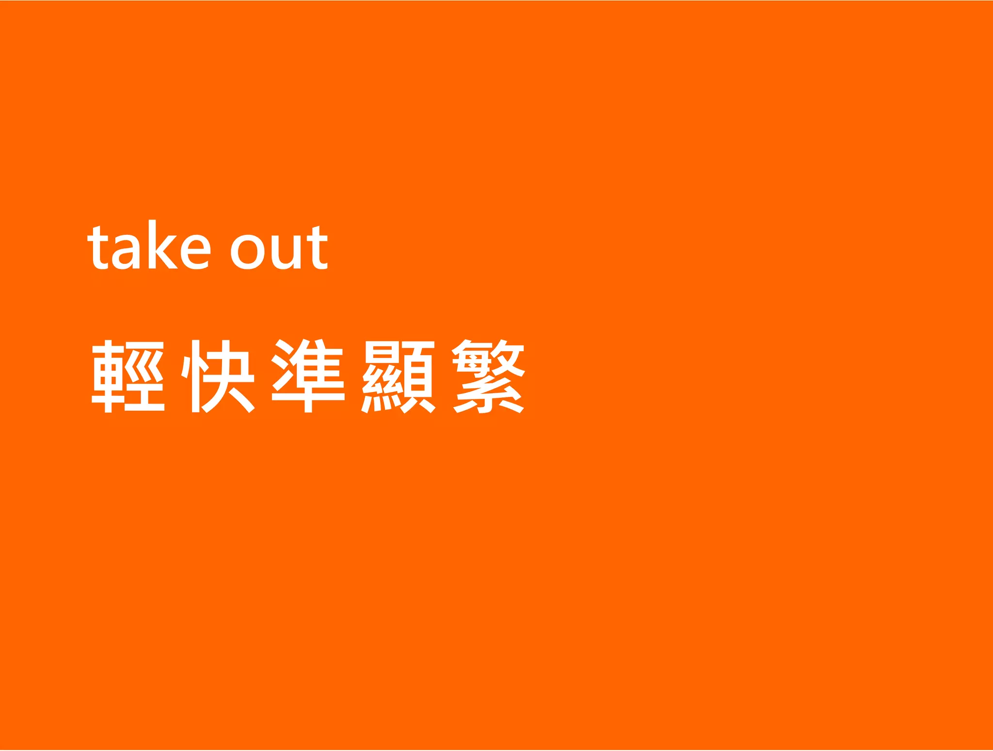 take out

輕快準顯繁
 
