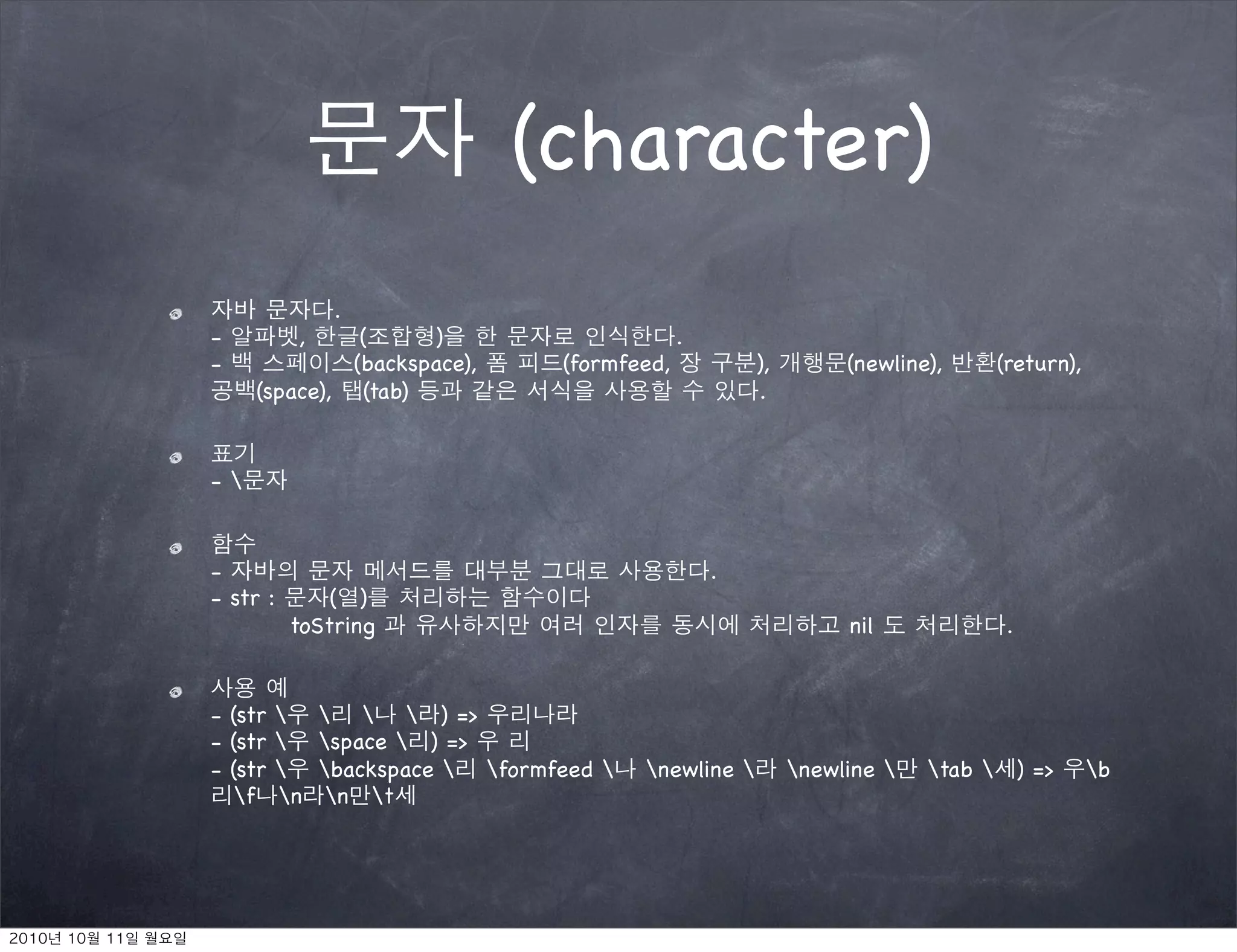 (character)
              .
-         ,    (     )                     .
-             (backspace),    (formfeed,           ),        (newline),    (return),
     (space), (tab)                                .


-


-                                              .
- str :       ( )
          toString                                           nil            .


- (str     ) =>
- (str  space  ) =>
- (str  backspace  formfeed     newline          newline    tab  ) =>       b
   f n n t
 
